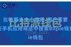 比特派去中心应用  用户需要在手机应用商店中搜索Bitpie钱包