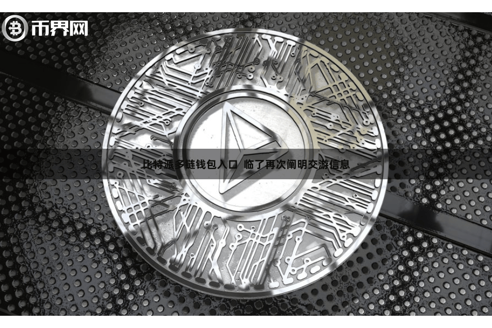 比特派多链钱包入口  临了再次阐明交游信息