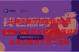 比特派数字加密钱包  然后输入对方的ETH收款地址或扫描对方的二维码