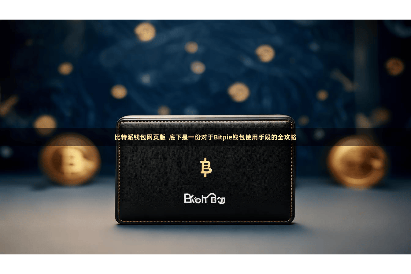 比特派钱包网页版  底下是一份对于Bitpie钱包使用手段的全攻略