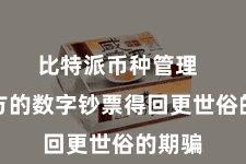 比特派币种管理  让我方的数字钞票得回更世俗的期骗