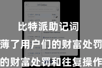 比特派助记词  无疑浅薄了用户们的财富处罚和往复操作