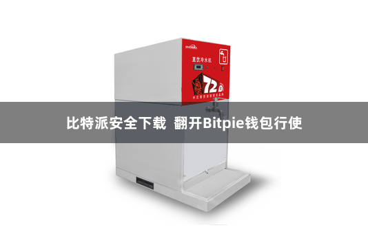 比特派安全下载  翻开Bitpie钱包行使