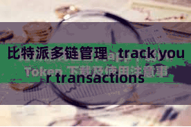 比特派多链管理   track your transactions