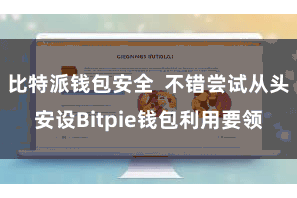 比特派钱包安全  不错尝试从头安设Bitpie钱包利用要领