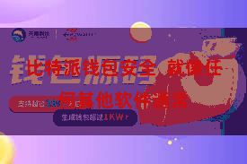 比特派钱包安全  就像任何其他软件通常